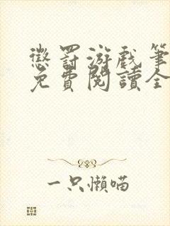 惩罚游戏笔趣阁免费阅读全文封面