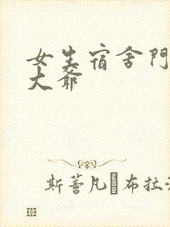女生宿舍门房秦大爷