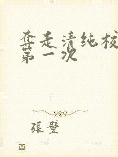 夺走清纯校花的第一次