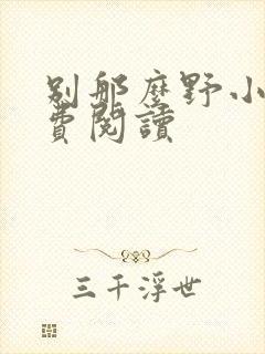 别那么野小说免费阅读