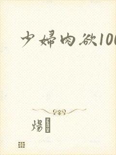 少妇肉欲100封面