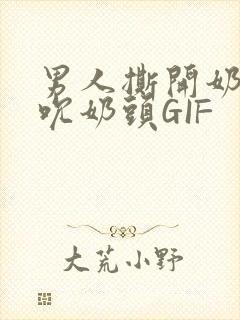 男人撕开奶罩揉吮奶头GIF