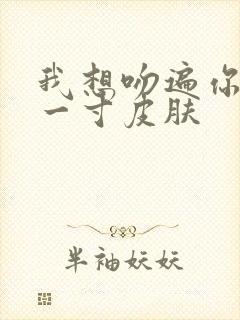 我想吻遍你的每一寸皮肤封面