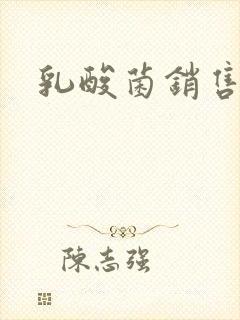 乳酸菌销售女郎