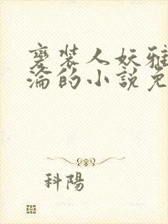 变装人妖雅琪沉沦的小说免费阅读