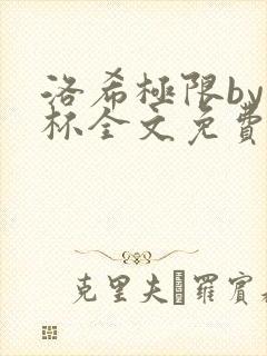 洛希极限by几杯全文免费笔趣阁