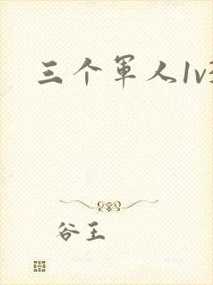 三个军人1v3封面