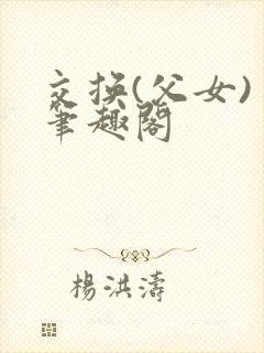 交换(父女) 笔趣阁