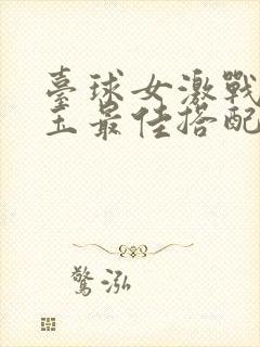 台球女激战2奶玉最佳搭配小说