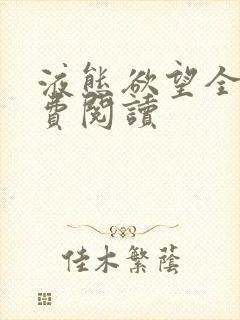 液态欲望全文免费阅读