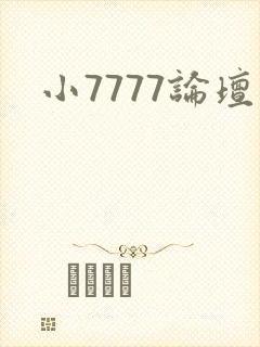 小7777论坛