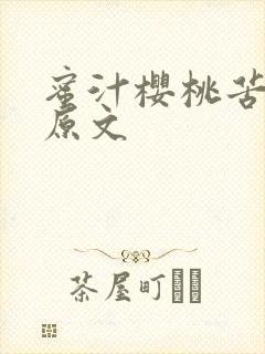 蜜汁樱桃苦咖啡原文