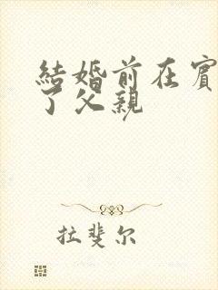 结婚前在宾馆给了父亲