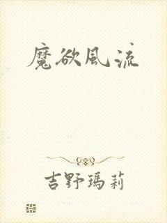 魔欲风流