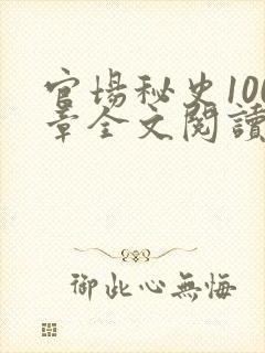 官场秘史100章全文阅读