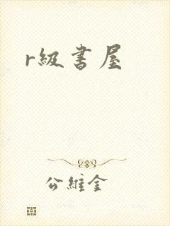 r级书屋