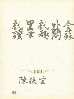 戏里戏外全文阅读笔趣阁苏玛丽