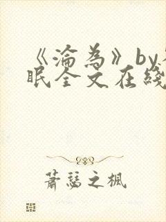 《沦为》by雀眠全文在线阅读