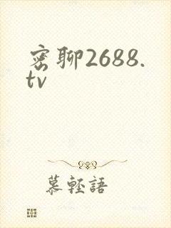 密聊2688.tv