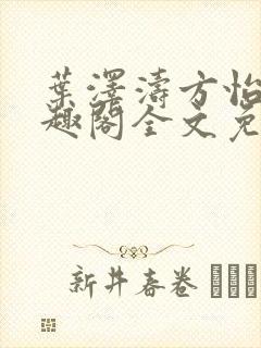 叶泽涛方怡梅笔趣阁全文免费阅读