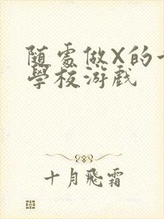 随处做X的世界学校游戏封面