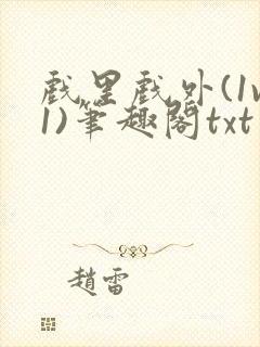 戏里戏外(1v1)笔趣阁txt