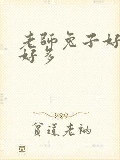 老师兔子好软水好多