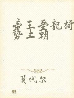 帝王受龙椅含玉势上朝