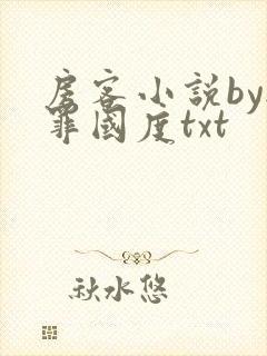 房客小说by无罪国度txt