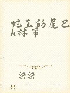 蛇王的尾巴高ah林宁封面