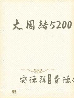 大团结5200