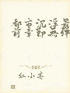 都市沉浮最新超前章节无弹窗下载