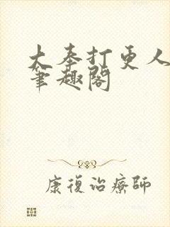 大奉打更人免费笔趣阁