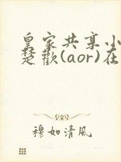 皇家共享小公主楚欢(aor)在线阅读