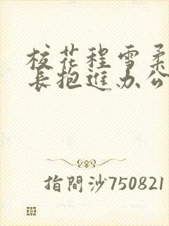 校花程雪柔被校长抱进办公室封面