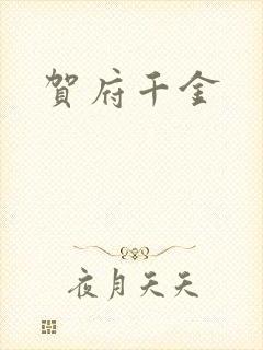 贺府千金