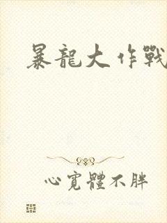 暴龙大作战