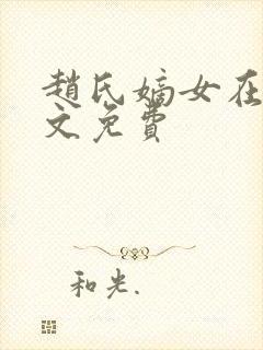 赵氏嫡女在线全文免费