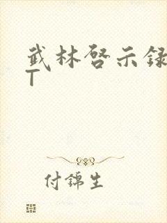 武林启示录TXT封面