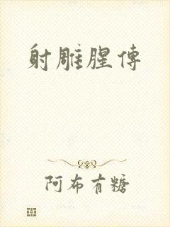 射雕腥传