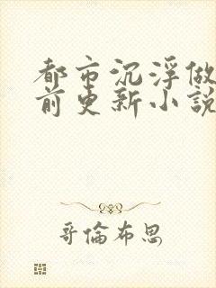 都市沉浮做局超前更新小说下载封面