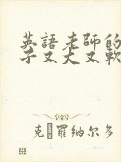 英语老师的小兔子又大又软