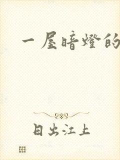 一屋暗灯的番外