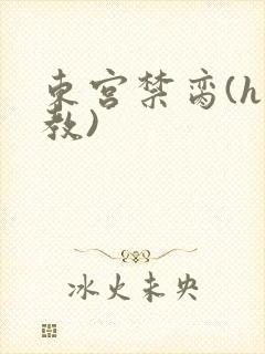 东宫禁脔(h调教)