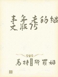丰年老的继拇中文版75