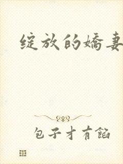 绽放的娇妻