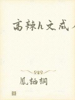 高辣h文成人h