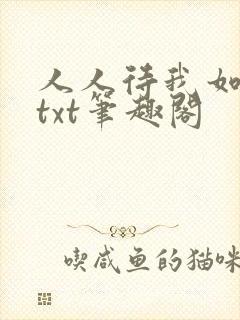 人人待我如炉鼎txt笔趣阁