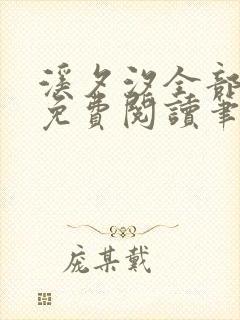 溪夕汐全部小说免费阅读笔趣阁