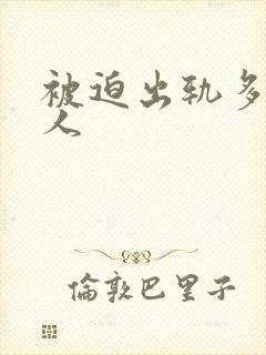 被迫出轨多汁美人